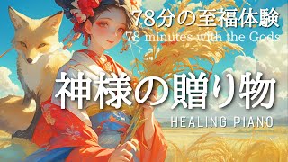 【78分の至福体験】神様からの贈り物｜癒しのヒーリングピアノ