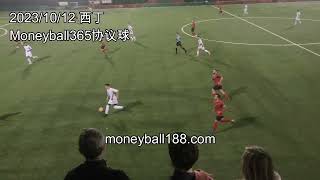 协议球 假球 bet365 足球体育投注 2023/10/13 【西丁】