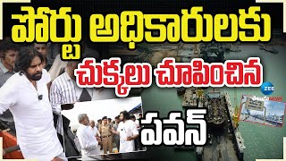 Deputy CM Pawan Kalyan Serious  | పోర్టు అధికారులకు చుక్కలు చూపించిన పవన్ | ZEE Telugu News