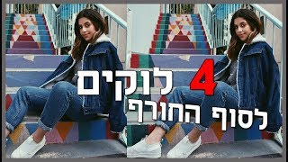 איך להתלבש מהמם בסוף החורף! 4 לוקים מיוחדים בשבילך ♥