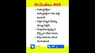 సామెతలు భాగం 60 | #trending #shorts #telusaa #devashricreations #samethalu