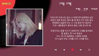 이예은 , 전건호 , 아샤트리 - 그대를 그대를 / Kpop / Lyrics / 가사