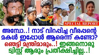 നാടുവിറപ്പിച്ചകൊള്ളക്കാരന്‍ വീരപ്പന്റെമകളുടെ ഞെട്ടിക്കുന്നകഥ; വിദ്യ ഇപ്പോള്‍ ആരെന്നുകണ്ടോ? veerappan