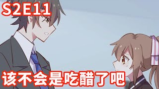 《救命，我的男票是妖怪》S2 EP11 该不会是吃醋了吧【独家正版】