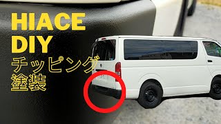 ハイエース初心者DIY　 バンパーをチッピング塗装しました。