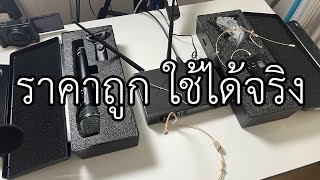 VLOG EP658 รีวิวไมค์ลอยตัวคุ้ม JTS RU-901G3