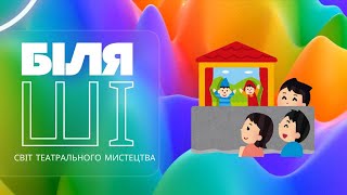 «Біля ШІ». Світ театрального мистецтва