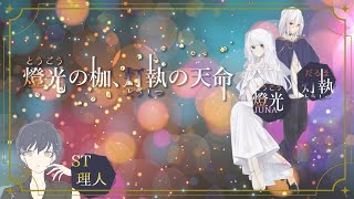 【Story Playing】燈光の枷、灯執の天命🌸2024/11/07【ネタバレあり】#ストプレ燈光灯執