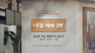 2020.08.02 동탄동산교회 주일예배 3부 LIVE(전체)