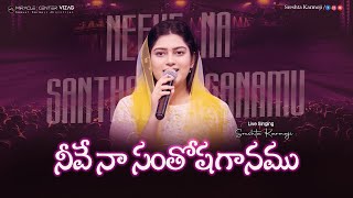 Neevena Santhosha Ganamu | నీవే నా సంతోషగానము | Telugu Christian Songs | SRESHTA KARMOJI | Hosanna