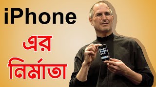 স্টিভ জবস এর জীবন কাহিনী । iPhone maker Steve Jobs’s struggle in Bengali