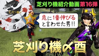 【荒野行動】芝刈り機〆酉を知ってますか？〜芝刈り機メンバー紹介動画 第16弾〜