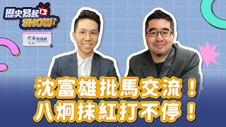 【歷史易起SHOW】沈富雄批馬交流！八炯抹紅打不停！｜馬英九基金會執行長 蕭旭岑｜歷史哥｜12.17.24