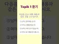 🇰🇷 topik 1 듣기 ascolto 다음을 듣고 대화 내용과 같은 것을 고르십시오. ascolta bene e scegli quello giusto