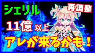 【白猫】シェリル（変）パラメータ調整！バーストで１１億の超火力！不自然な修正内容が更なる強化の予感！その点についてもお話します！