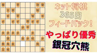 【四間飛車vs銀冠穴熊】ドル箱戦型で上手くいったものの・・・