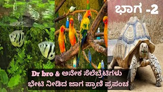 ಪ್ರಾಣಿ ಪ್ರಪಂಚದ ವಿಸ್ಮಯ ಲೋಕ!