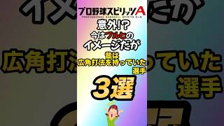 【意外！？】今はプルヒのイメージだが昔は広角打法を持っていた選手3選！【プロスピA】【リアタイ】【プロスピ】【広角打法】 #プロスピa#リアタイ#プロスピ#広角打法#shorts #山川穂高 #メヒア