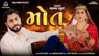 Maut || મોત || Dhaval Barot || Bewfa Song 2024 || Maru Dil Todta Saram Na Aayi @VRAJSTUDIO