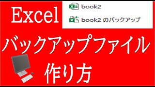 【Excel】バックアップファイルの作成方法　データ復元