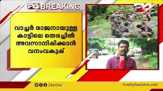 വനത്തിൽ കാണാതായ വാച്ചർ പിപി രാജനായുള്ള കാട്ടിലെ തെരച്ചിൽ അവസാനിപ്പിക്കാനൊരുങ്ങി വനംവകുപ്പ്