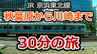 【JR京浜東北線】 秋葉原から川崎まで快速 30分の旅