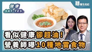 '24.11.08【愛健康│健康Say Yes】看似健康卻超油！營養師曝10種地雷食物