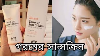 রোদের তাপমাত্রা থেকে রক্ষা করবে #suncream ?? Secret Tone-up Sun Cream Honest Review