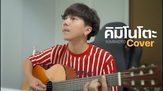 คิมิโนโตะ(KIMINOTO) |SPRITE Feat. YOUNGOHM  |「Cover by Parkmalody 」