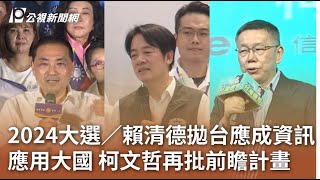 2024大選／賴清德拋台應成資訊應用大國 柯文哲再批前瞻計畫｜20230804 公視中晝新聞