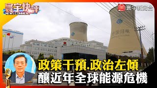 【劉復國快評】政策干預.政治左傾 釀近年全球能源危機 #寰宇快評 #NewsComment @globalnewstw