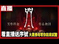 【PC直播 劇透注意】同名電影改編恐怖遊戲《咒》正式版來啦！大黑佛母等你來試膽！Cast.小帥翔、瑞