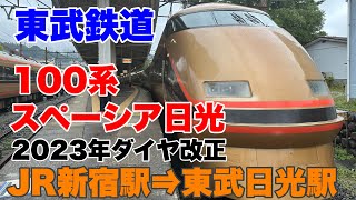 【東武鉄道】東武鉄道の特急列車100系！スペーシア日光に乗車して来ました！