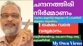 ചന്ദനത്തിരി നിർമ്മാണം // Agarbatti making business // അഗർബത്തി  ഉണ്ടാക്കുന്ന ബിസിനസ്//7en incense