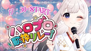 【＃ハロプロ歌枠リレー】ハロプロが好きすぎる女の出番【#Vtuber/鶴 羽衣子】