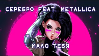 Серебро feat. Metallica - Мало тебя┃New song 2023