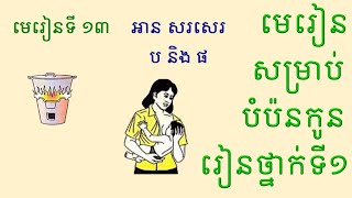 មេរៀនទី ១៣ អាន សរសេរអក្សរ « ប និង ផ »