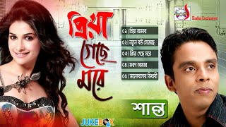 শান্ত  - প্রিয়া গেছে মরে | Priya Geche More | Shanto |  Sadia Vcd Centre