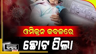 ଓମିକ୍ରନ ଭୟ : ହସ୍ପିଟାଲରେ ଭର୍ତ୍ତି ହେଉଛନ୍ତି ଅଧିକ ସଂଖ୍ୟକ ଛୋଟ ପିଲା