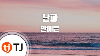 [TJ노래방] 난파 - 안예은 / TJ Karaoke