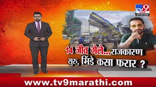 tv9 Marathi Special Report | 14 जीव गेले; राजकारण सुरु, भिंडे कसा फरार?, पाहा स्पेशल रिपोर्ट