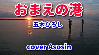 新曲【おまえの港】ニューバージョン/五木ひろしcover麻生新