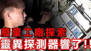 測鬼探測器異常響了！探索佔地百坪工廠(上) 【黃氏兄弟】Ft.未來男友