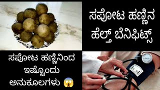 ಸಪೋಟ ಹಣ್ಣಿನ ಆರೋಗ್ಯ ಗುಣಗಳು|ಸಪೋಟ ಹಣ್ಣು ಯಾರು ತಿನ್ನಬೇಕು ಯಾರು ತಿನ್ನಬಾರದು|