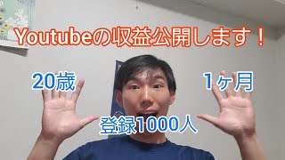 1ヶ月のYoutube収益を公開します。登録者1000人の収益