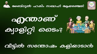 QULALITY TIME എന്താണ് ക്വാളിറ്റി ടൈം എങ്ങനെ ഉപയോഗപ്പെടുത്തണം ? ABDUL HAKEEM SAQAFI AYANCHERY