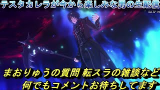 【まおりゅう】新テスタとカレラが今から待ち遠しい男の生配信　質問や転スラの雑談など 何でもコメントお待ちしてます