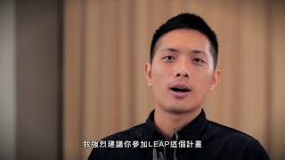 參加LEAP計畫，翻轉自信人生