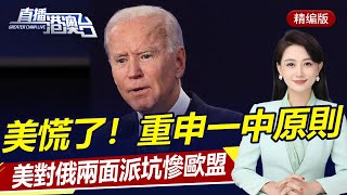 美重申“不支持台独”释放何信号？美爆发危机，白宫内部发生严重分歧！美对俄两面派，欧盟被坑惨！| 直播港澳台【精華版】