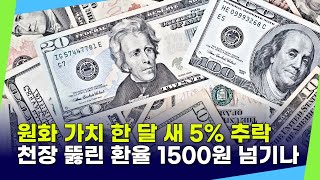 원화 가치 한 달 새 5% 추락…천장 뚫린 환율 1500원 넘기나